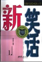 新笑话 1