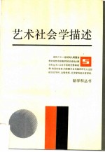 艺术社会学描述 走向过程的艺术与美学