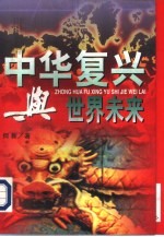 中华复兴与世界未来 上