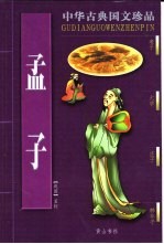 中华古典国文珍品 孟子