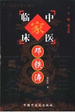 中国百年百名中医临床家丛书 邓铁涛