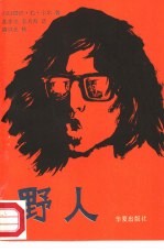 野人
