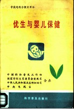 优生与婴儿保健