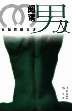 阅读男人 文学百雄批评