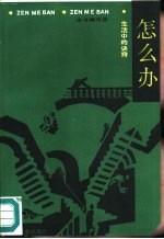 怎么办 生活中的诀窍