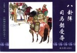三国演义之五十一 八卦阵司马懿受辱