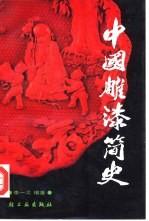 中国雕漆简史