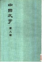 中国文字 新八期