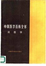中国医学百科全书 66 法医学