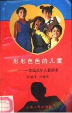 形形色色的儿童 一本给成年人看的书