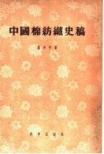 中国棉纺织史稿 1289-1937 从棉纺织工业史看中国资本主义的发生与发展过程