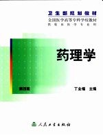 药理学 第4版