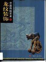 中国传统艺术 龙纹装饰