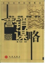 营销谋略 理念、谋略、招数、案例