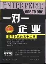 一对一企业 互动时代的竞争工具