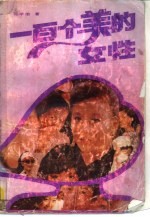 一百个美的女性