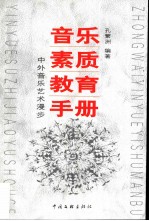 音乐素质教育手册 中外音乐艺术漫步