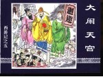 西游记之五 大闹天宫