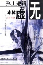 形上逻辑和本体虚无 现代德法伦理学认识论研究