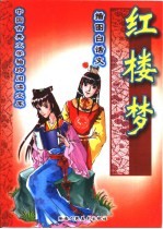 红楼梦 插图白话文