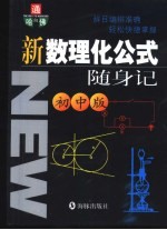 新数理化公式随身记:初中版