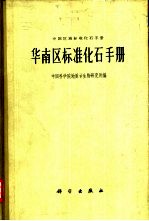 华南区标准化石手册