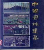 中国园林建筑