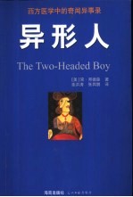 异形人 西方医学中的奇闻异事录