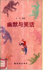 幽默与笑话