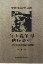 自由竞争与秩序调控 经济法的基础建构与原理阐析