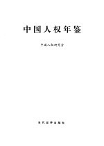 中国人权年鉴