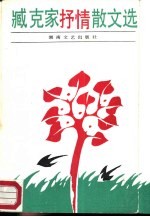 臧克家抒情散文选