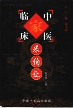 中国百年百名中医临床家丛书 米伯让
