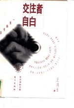 交往者自白