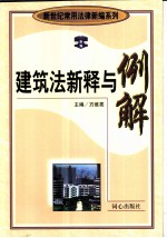 建筑法新释与例解 上
