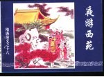 隋唐演义之十六 夜游西苑
