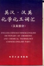 英汉·汉英化学化工词汇 汉英部分