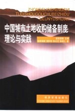 中国城市土地收购储备制度 理论与实践