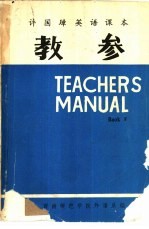 许国璋英语课本 第4册 教学