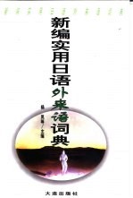 新编实用日语外来语词典