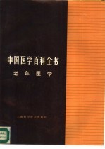 中国医学百科全书 老年医学