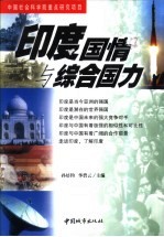 印度国情与综合国力