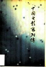 中国电影家列传第一集