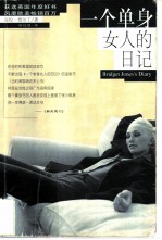 一个单身女人的日记