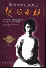 赵四小姐 张学良的红颜知己