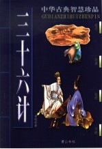 三十六计 谋略经典