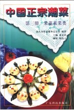 中国正宗潮菜 第3册 果蔬素菜类