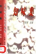 知味集