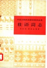 壮语简志