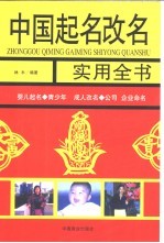 中国起名改名实用全书